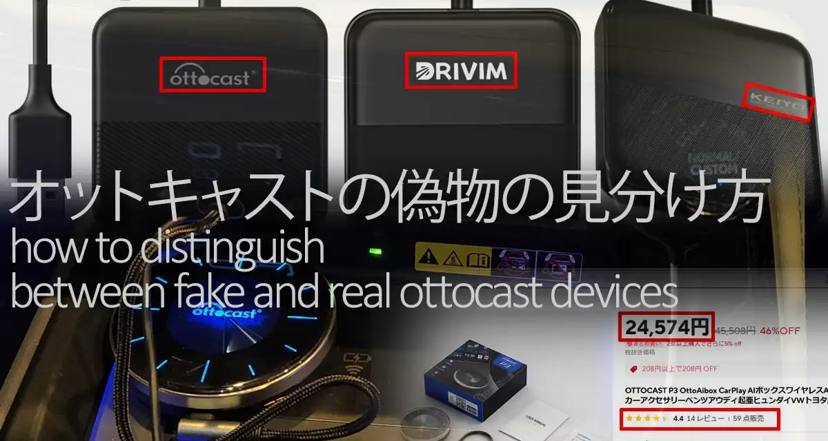 オットキャストの偽物と類似品と本物見分け方！安い正規品とは？