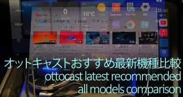 オットキャスト おすすめどれがいいかランキング【全種類比較】