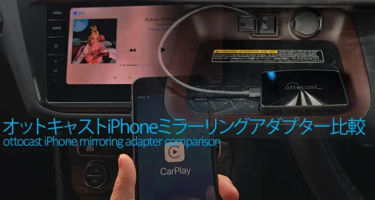 オットキャストiPhoneミラーリング対応ワイヤレスアダプター比較