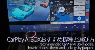 CarPlay AI Boxおすすめ5選！目的別ランキングと選び方5箇条