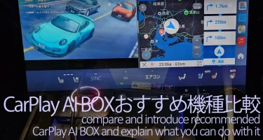 CarPlay AI Boxおすすめランキングと選び方