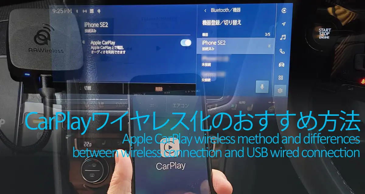 CarPlayワイヤレス化のおすすめ方法比較