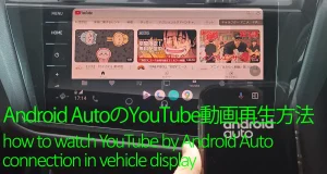 アンドロイドオートのYouTube動画再生方法と注意点
