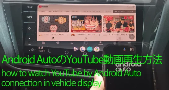 アンドロイドオートのYouTube動画再生方法と注意点