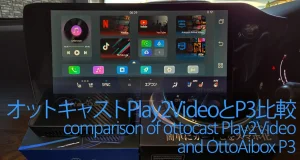 オットキャストPlay2Video Pro超格安AIBOXは買いかP3と比較検証