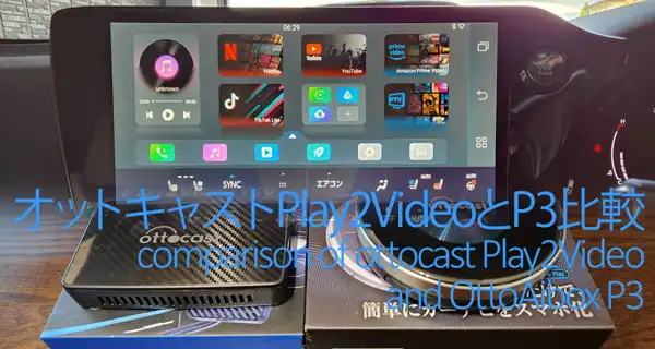オットキャスト超格安AIBOX Play2Videoは買い？P3と比較検証