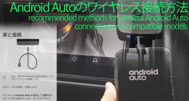Android Autoワイヤレス化のおすすめ接続方法比較