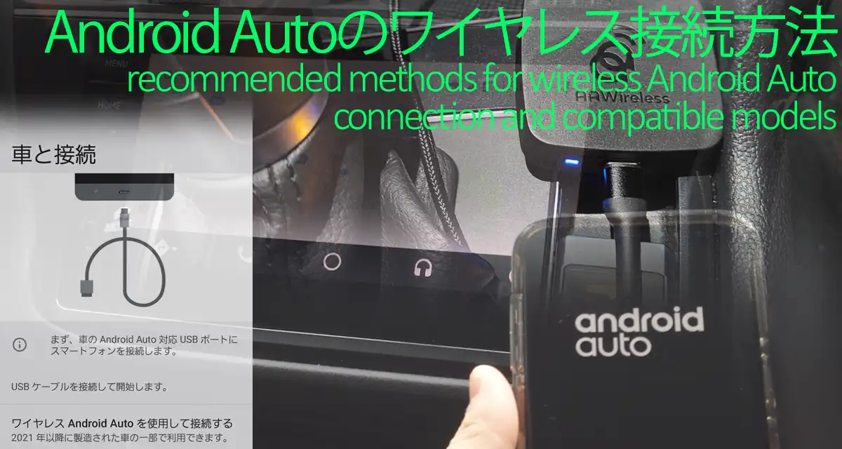 Android Autoワイヤレス化のおすすめ接続方法比較