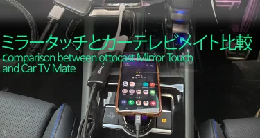 オットキャストミラータッチとカーテレビメイト比較と注意点