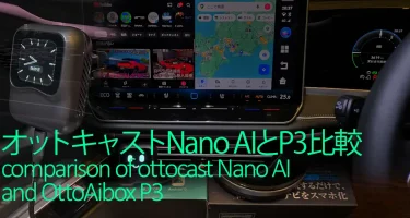 オットキャストNano AIとP3比較