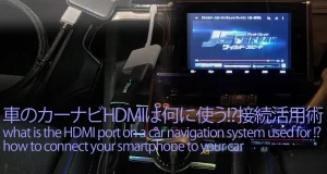車のカーナビHDMIは何に使う!?スマホ等接続活用術