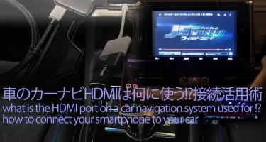 車のカーナビHDMIは何に使う!?スマホ等接続活用術
