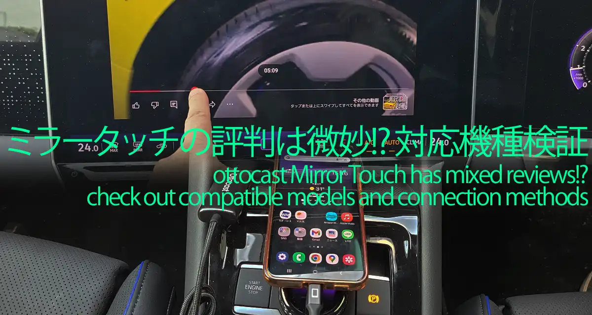 オットキャストミラータッチの評判は微妙!?対応機種と接続を検証
