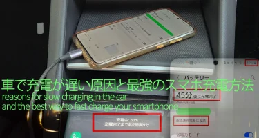 車で充電が遅い原因と対策！スマホの効率的急速充電方法