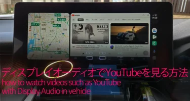 ディスプレイオーディオでYouTubeを走行中に見る方法