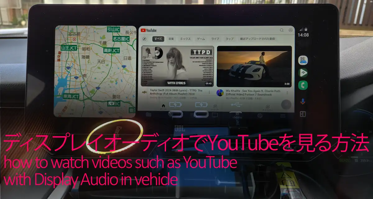 ディスプレイオーディオでYouTubeを走行中に見る方法