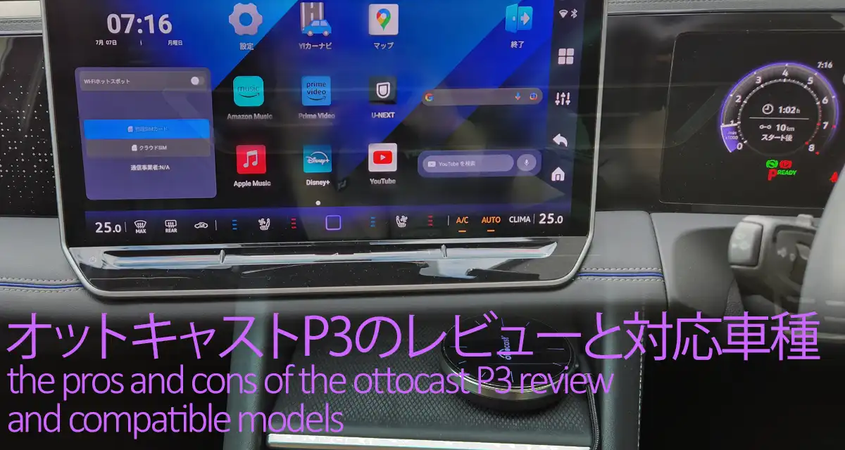 オットキャストP3のレビュー結果メリデメと対応車種