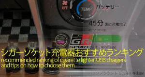 シガーソケット充電器おすすめランキング5選と選び方のコツ