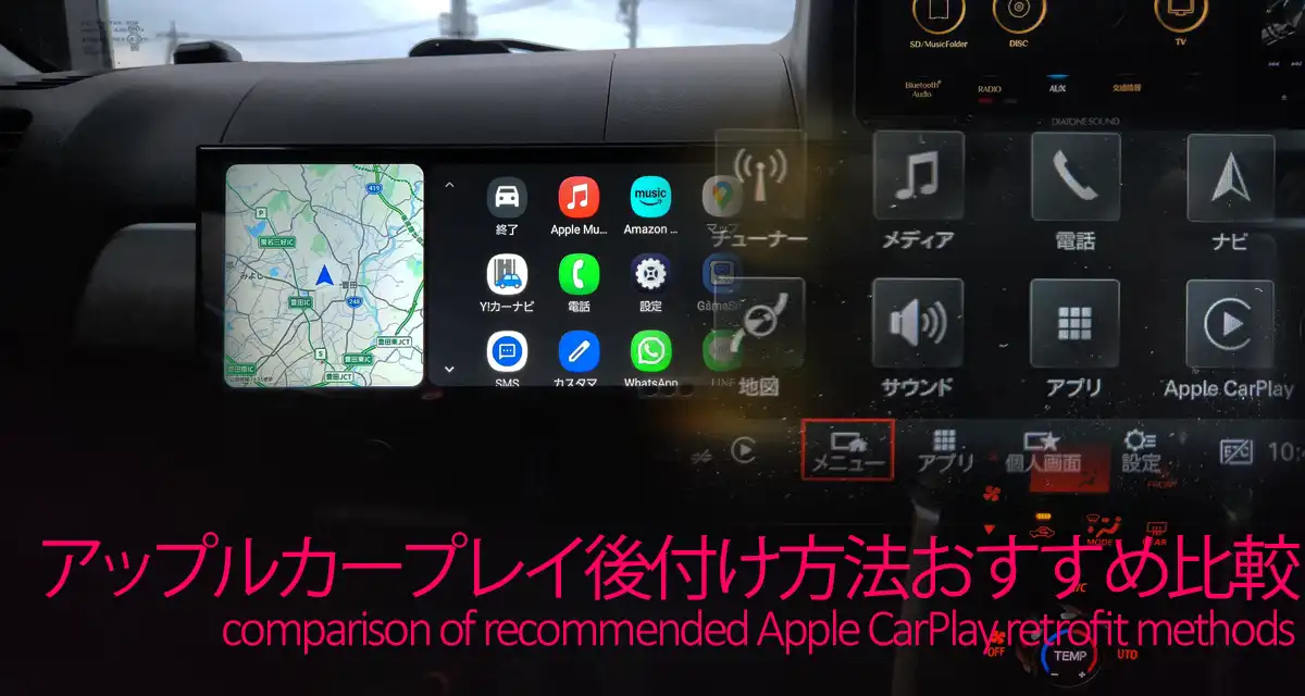 アップルカープレイ後付け方法のおすすめ4パターン比較と値段