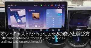 オットキャストP3・Pro・Lite・E2の違い5項目と選び方5パターン