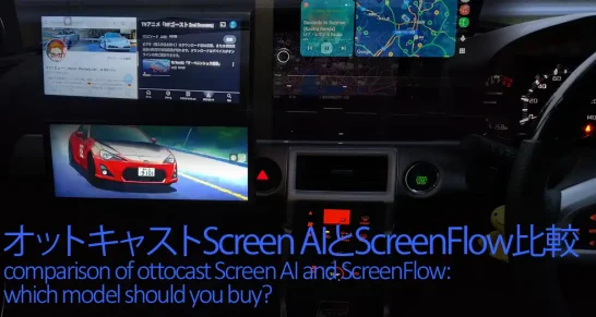 オットキャストScreen AIとScreenFlowどちらが買いか？徹底比較！