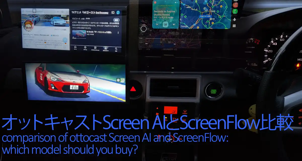 オットキャストScreen AIとScreenFlowどちらが買いか?徹底比較! オットキャストScreen AIとScreenFlowどちらが買いか?徹底比較!