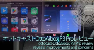 オットキャストOttoAibox P3 Proレビュー！3つの進化点と注意点