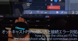 オットキャストP3 Proの使い方は簡単？設定・接続エラー対処法8選
