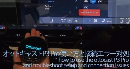 オットキャストP3 Proの使い方は簡単？設定・接続エラー対処法8選